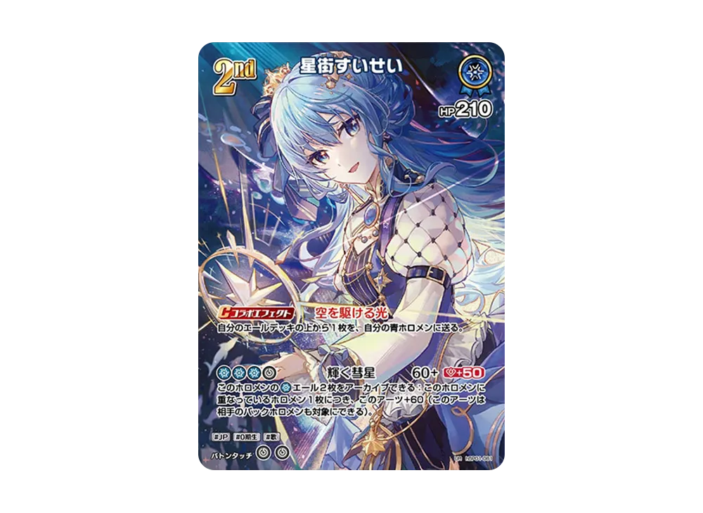 星街すいせい UR [hBP01-081](ブースターパック「ブルーミング