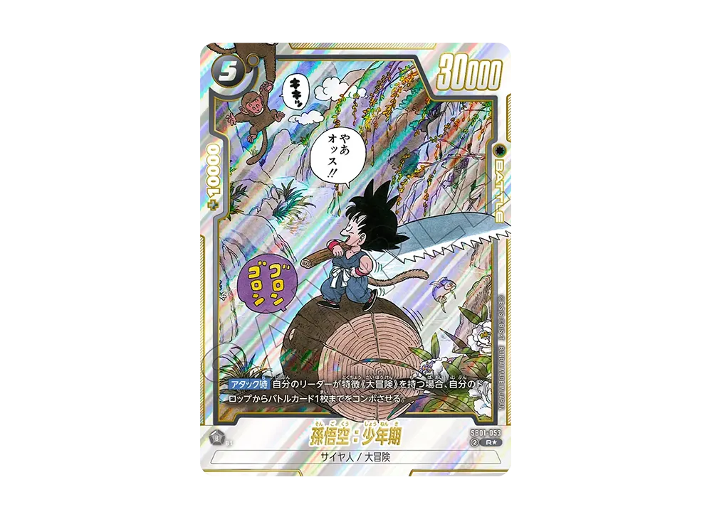 孫悟空：少年期 R [SB01-053](フュージョンワールド「MANGA BOOSTER 01