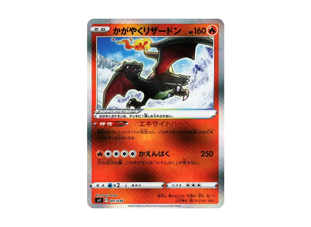 かがやくリザードン [SVF 001/038](デッキビルドBOX 黒炎の支配者)の