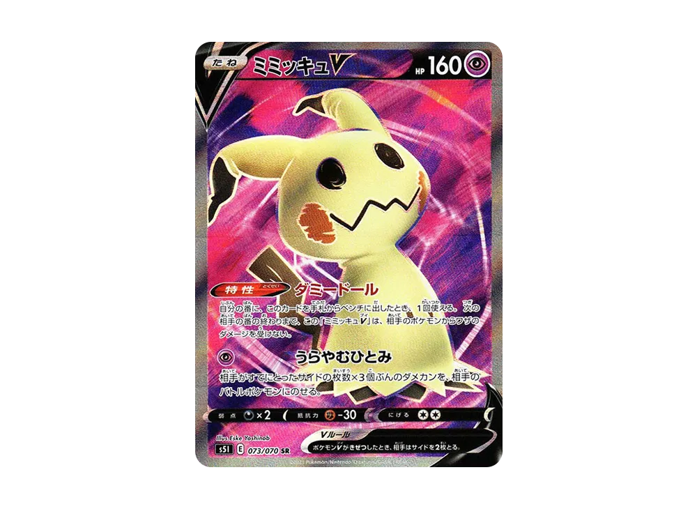 ミミッキュV SR[s5I 073/070](拡張パック「一撃マスター」)の新品/中古
