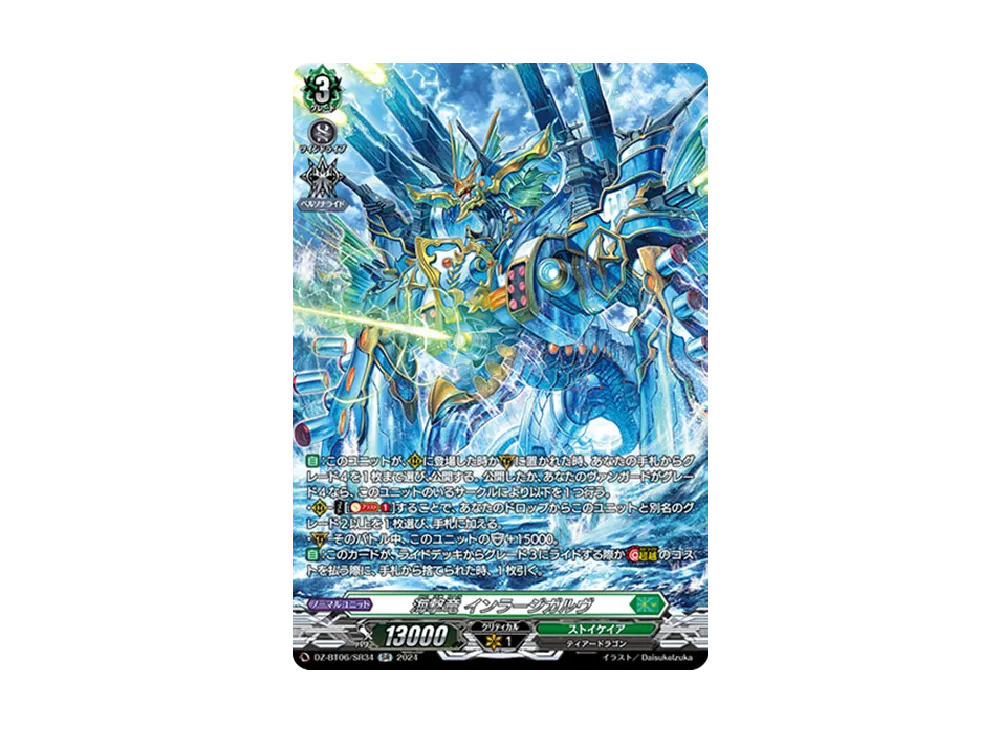 海撃竜 インラージガルヴ SR [DZ-BT06/SR34](ブースターパック「時空創