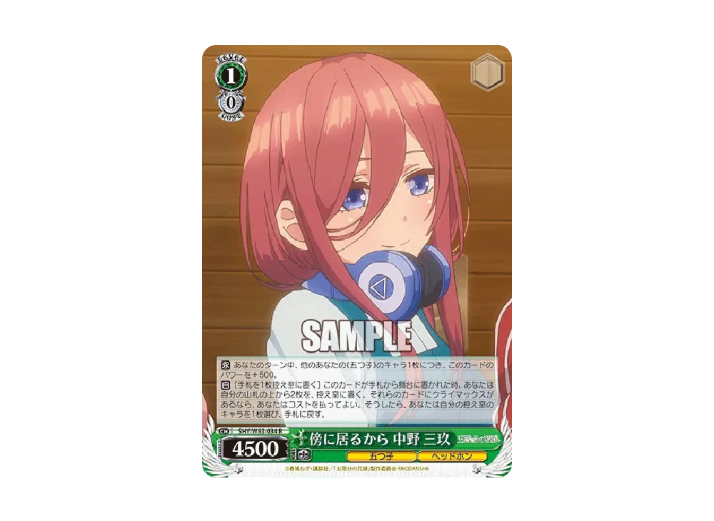 傍に居るから 中野三玖 R [5HY/W83-034](ブースターパック「五等分の