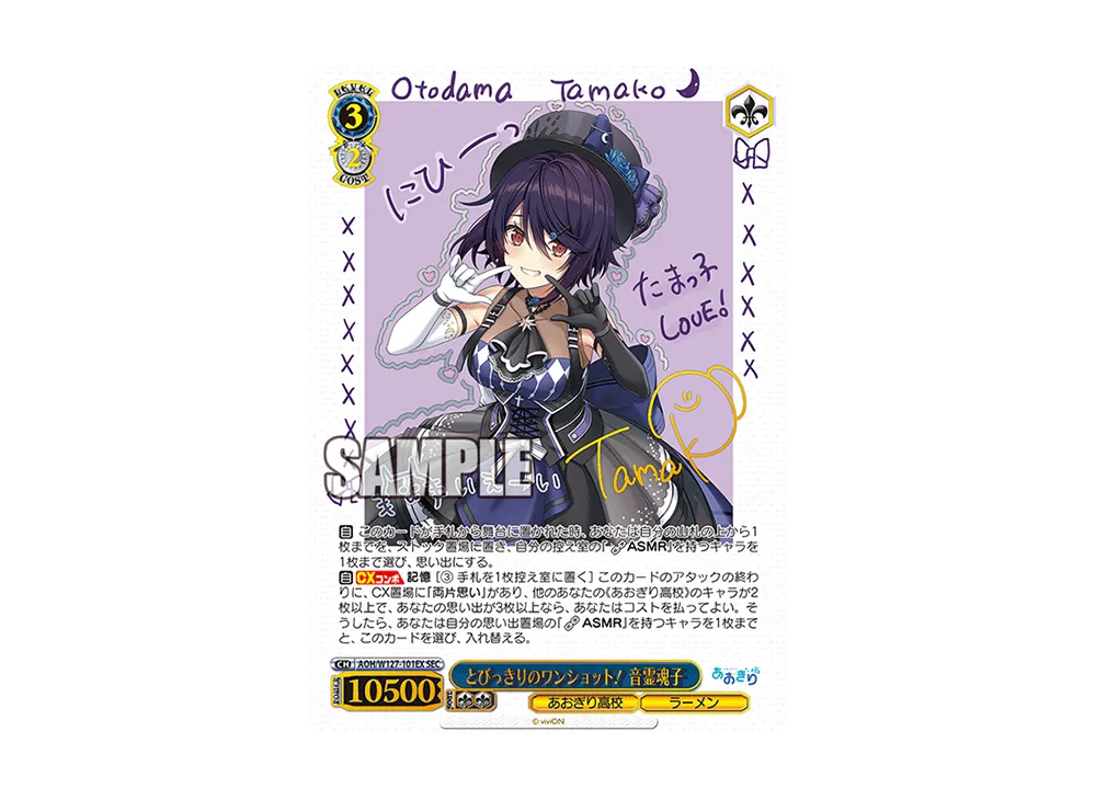 とびっきりのワンショット！ 音霊魂子 SEC [AOH/W127-101EX