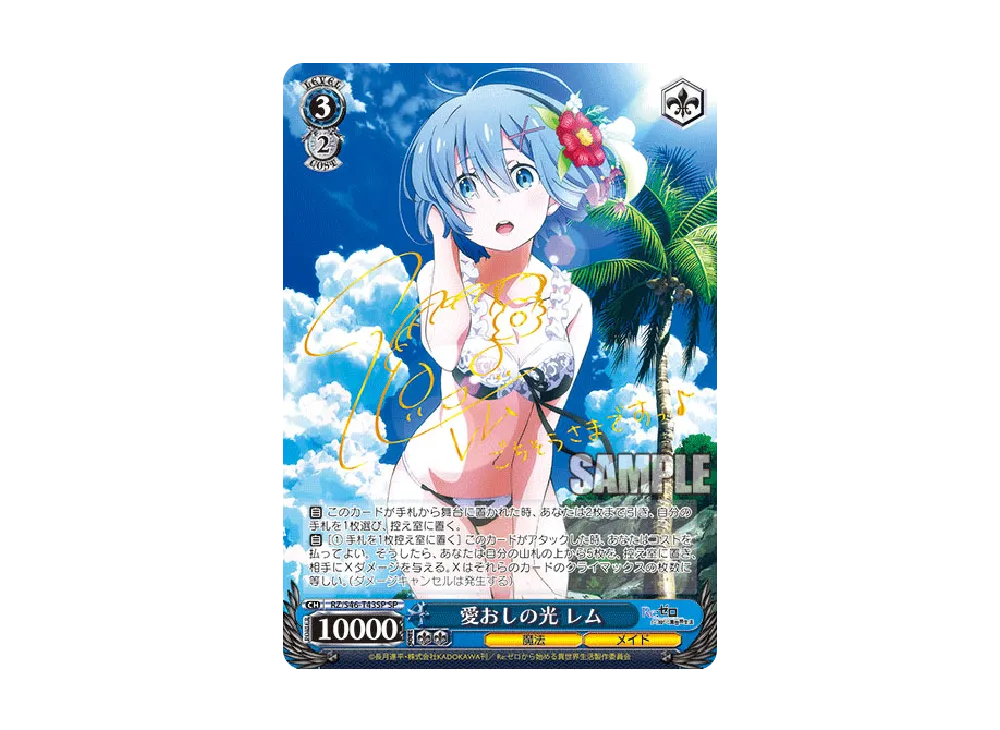 愛おしの光 レム SP [RZ/S46-T43SP](トライアルデッキ+「Re:ゼロから