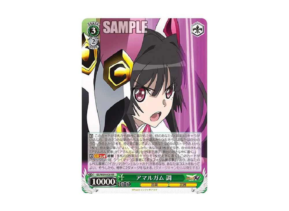 アマルガム 調 RR [SG/W89-028](ブースターパック「戦姫絶唱