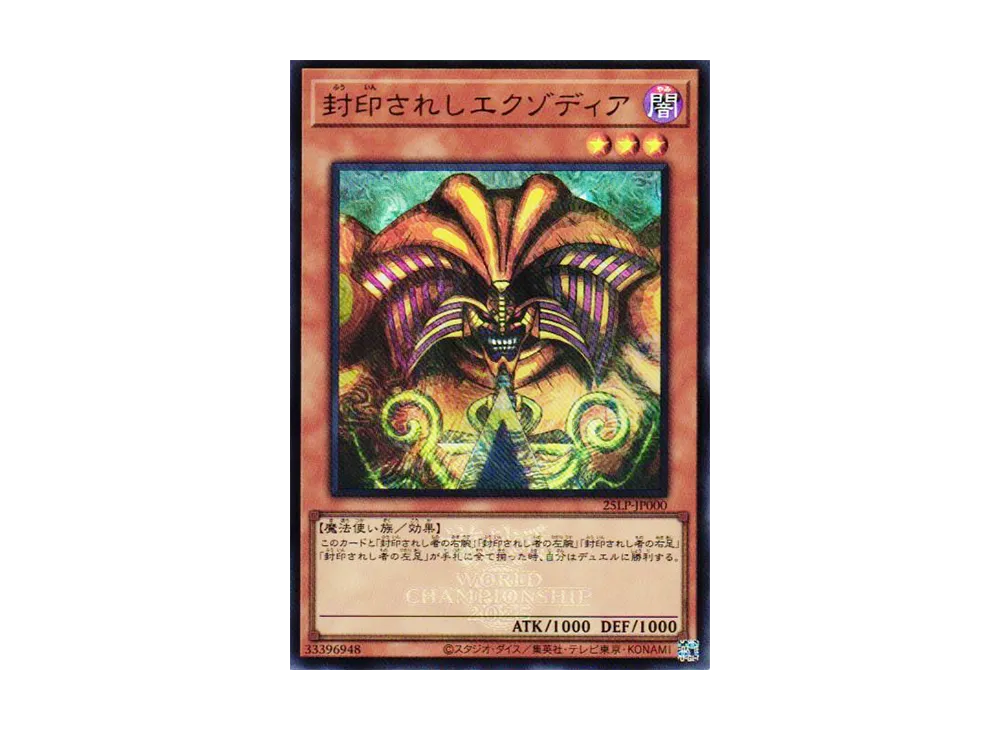 封印されしエクゾディア SE [25LP-JP000](リミテッドパック ワールド