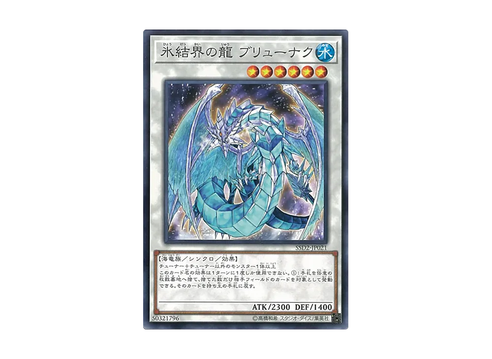 氷結界の龍 ブリューナク N [SSD2-JP021](スピードスタートデッキ