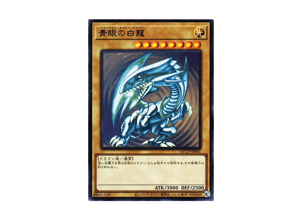 青眼の白龍 25th SE [QCCP-JP001](クォーター・センチュリー