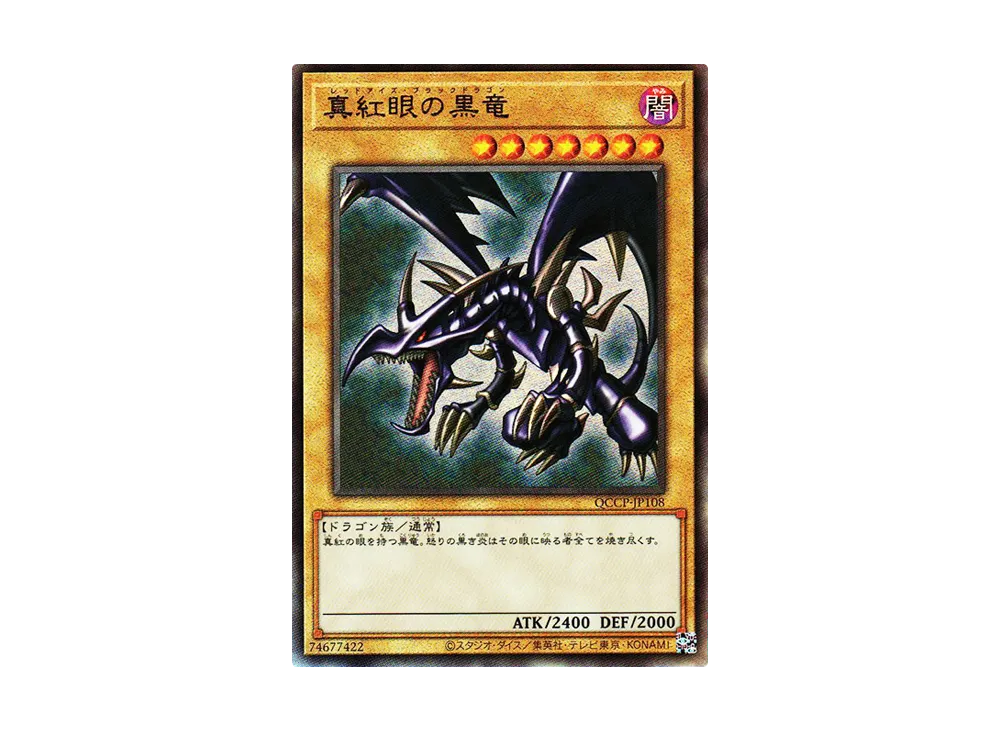 真紅眼の黒竜 (イラスト違い) 25th SE [QCCP-JP108](クォーター