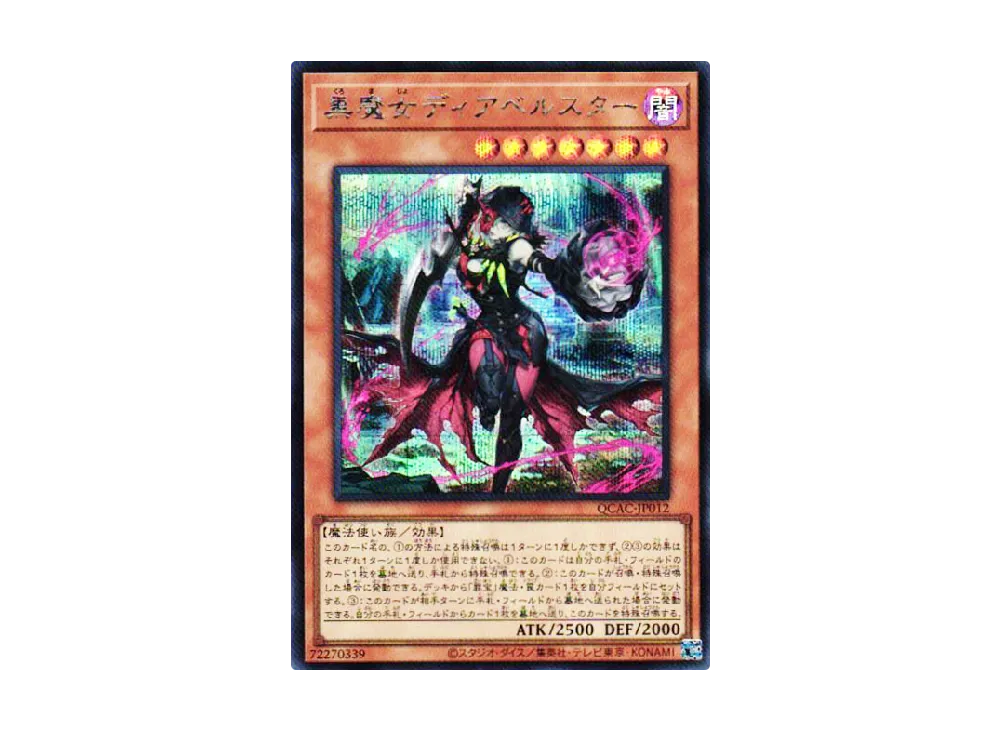 黒魔女ディアベルスター (イラスト違い) 25th SE [QCAC-JP012