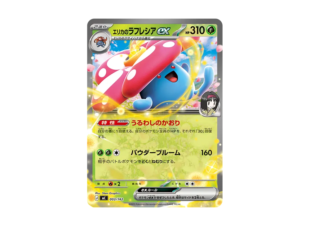 エリカのラフレシアex [MC 003/742](スタートデッキ100「バトル