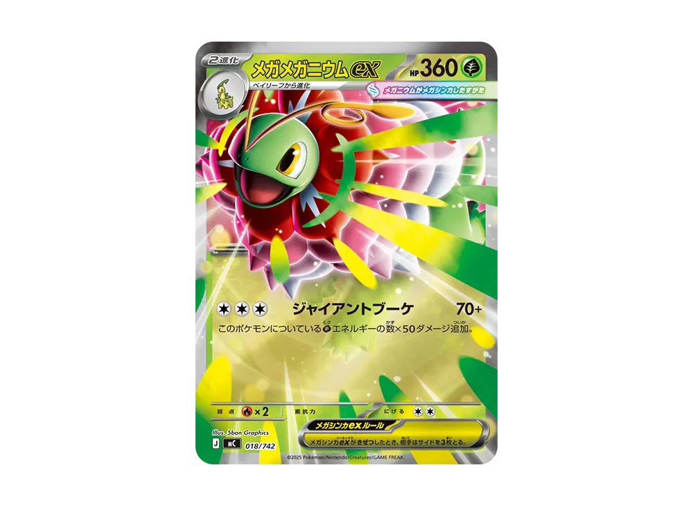 メガメガニウムex :ミラー [MC 018/742](スタートデッキ100「バトル