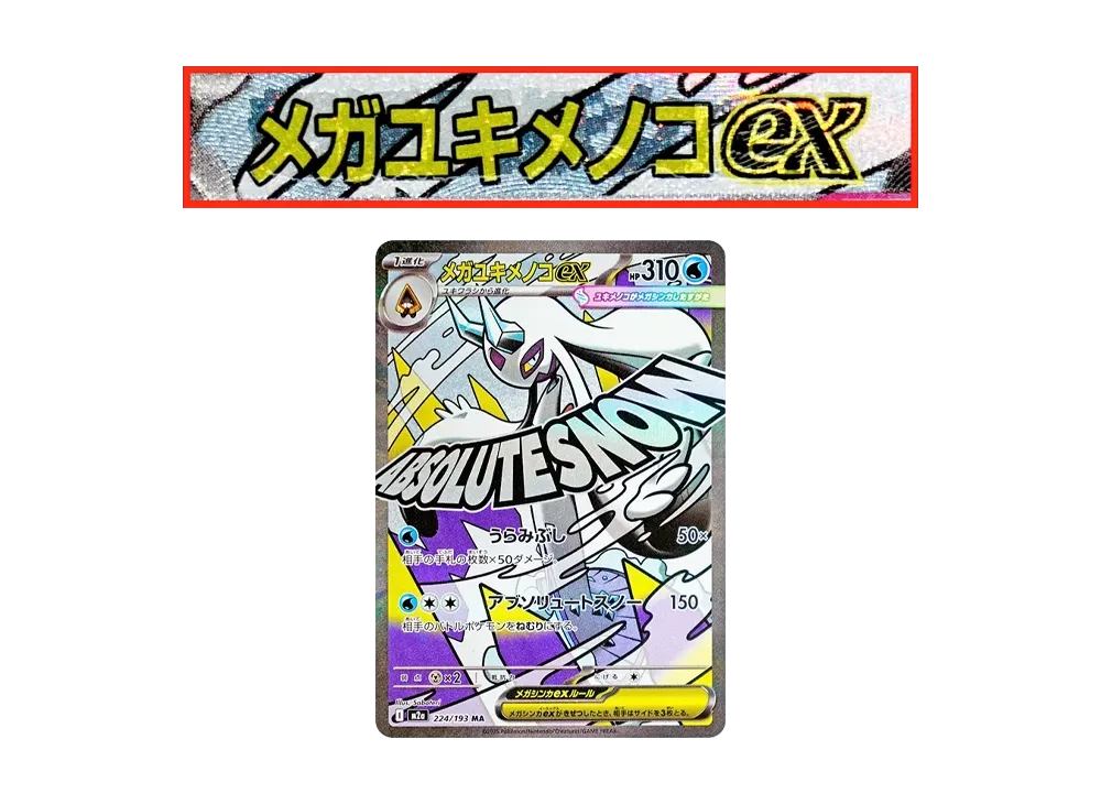 メガユキメノコex MA :中国語箔押しエラー [M2a 224/193](ハイクラス