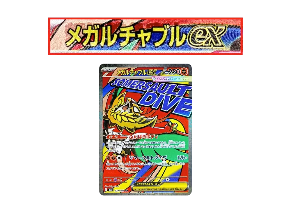 メガルチャブルex MA :中国語箔押しエラー [M2a 229/193](ハイクラス