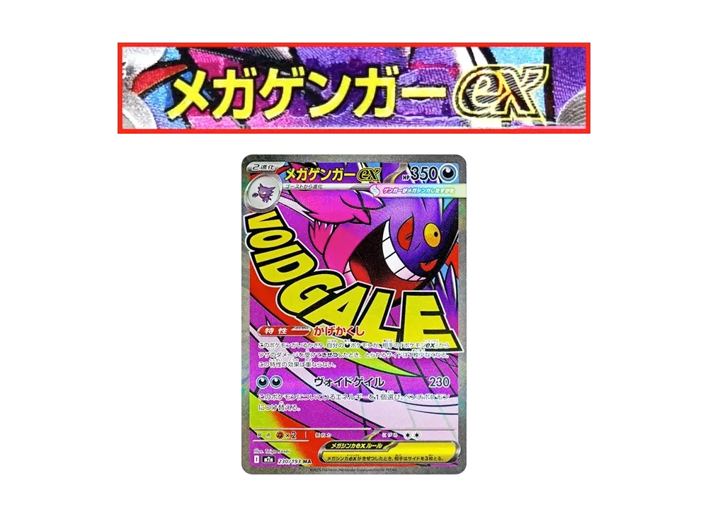 メガゲンガーex MA [M2a 230/193](ハイクラスパック「MEGAドリームex