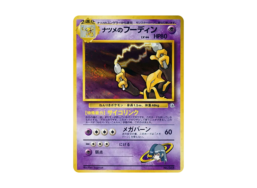 ナツメのフーディン : 旧裏 [PMCG-GYM3 No.065](ポケモンジム第3弾