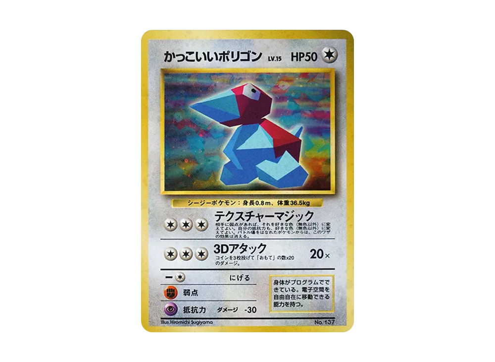 かっこいいポリゴン P: 旧裏 [PROMO No.137](プロモーションカード
