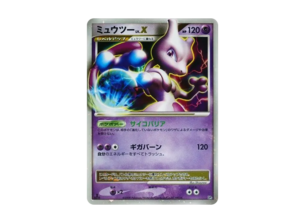 ミュウツーLV.X :1ED [DP5](対戦スターターパック「ヒードランVS