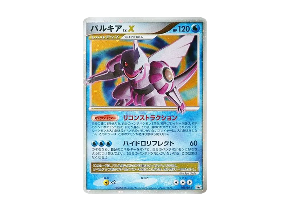 パルキアLV.X [DP-P 105](プロモーションカード「ポケモンカードゲーム