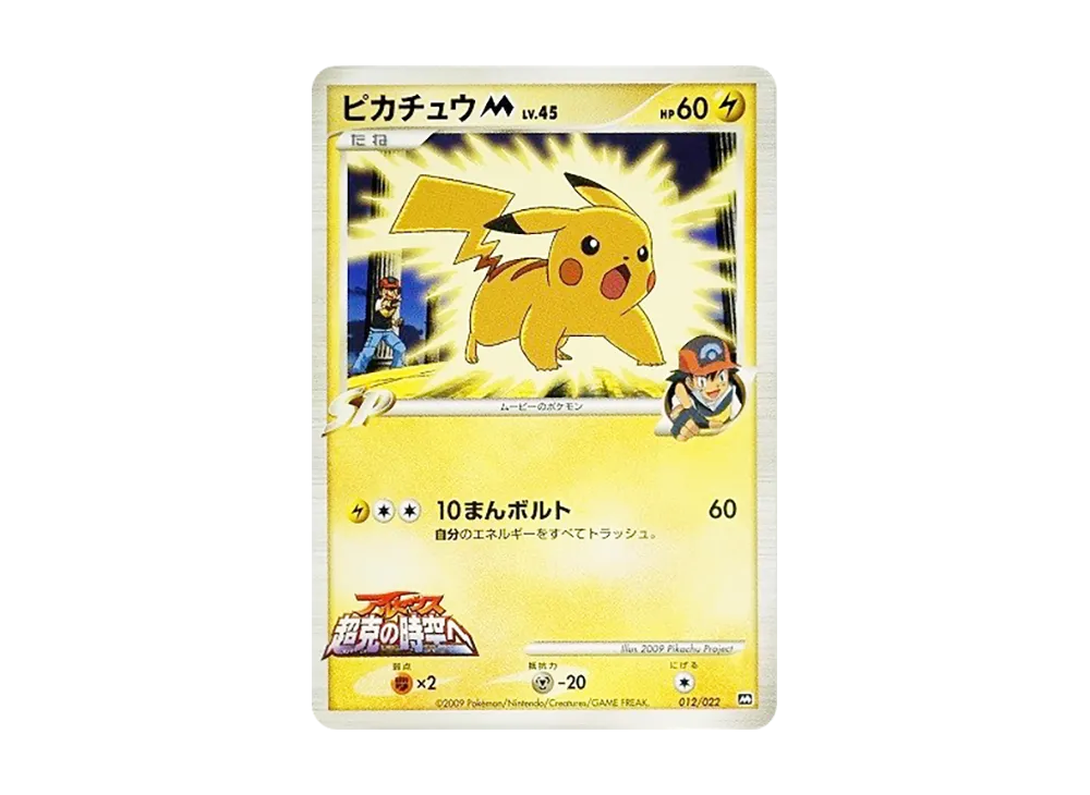ピカチュウM [M 012/022](ランダムパック2009「アルセウス超克の時空へ