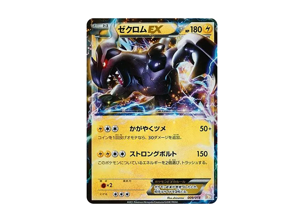 ゼクロムEX [BKZ 009/018](バトル強化デッキ60「ゼクロムEX」)の新品