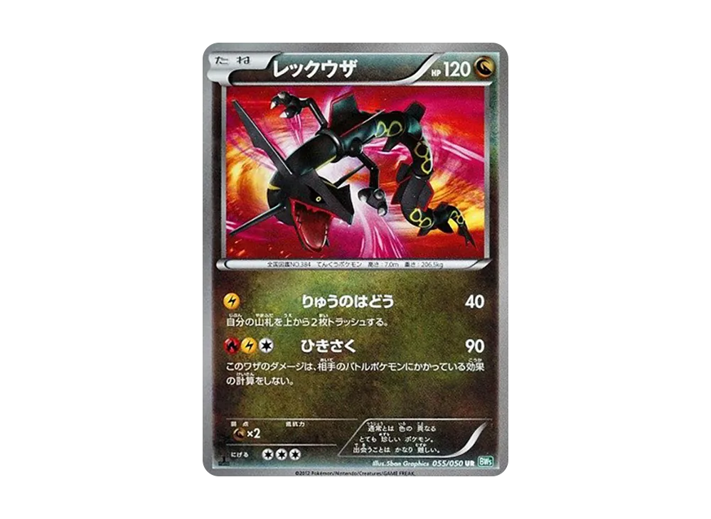 レックウザ UR :1ED [BW5 055/050](拡張パック「リューズブラスト」)の