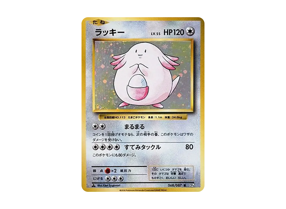 ラッキー R :1ED [CP6 068/087](コンセプトパック「ポケットモンスター