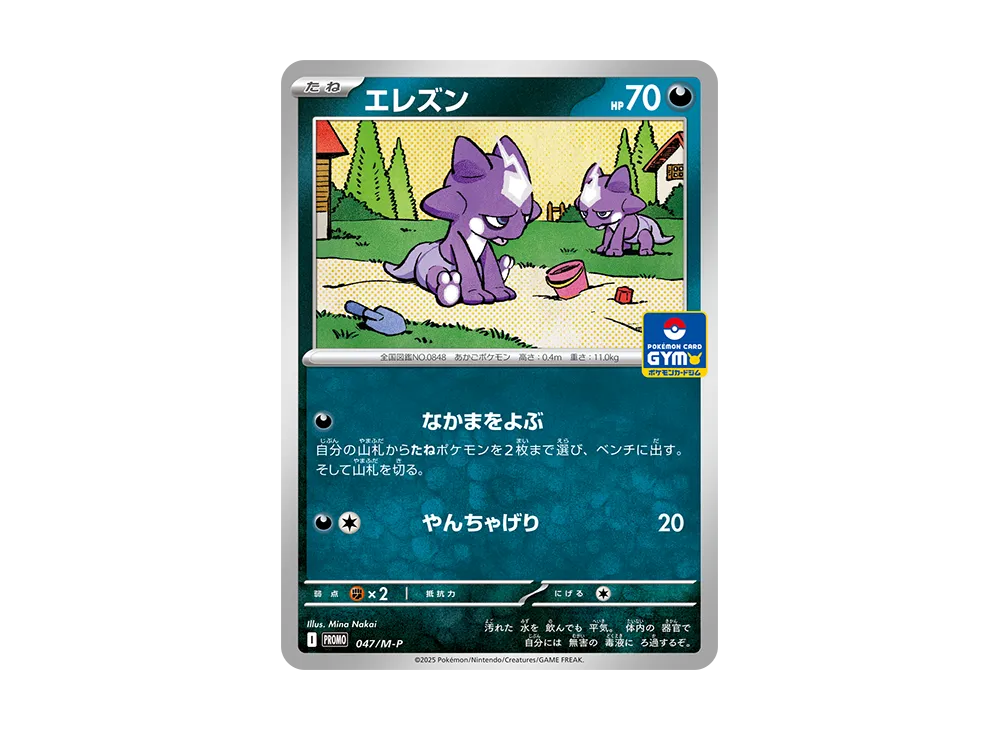 エレズン P [M-P 047](プロモカードパック「ポケモンカードジム 第2弾