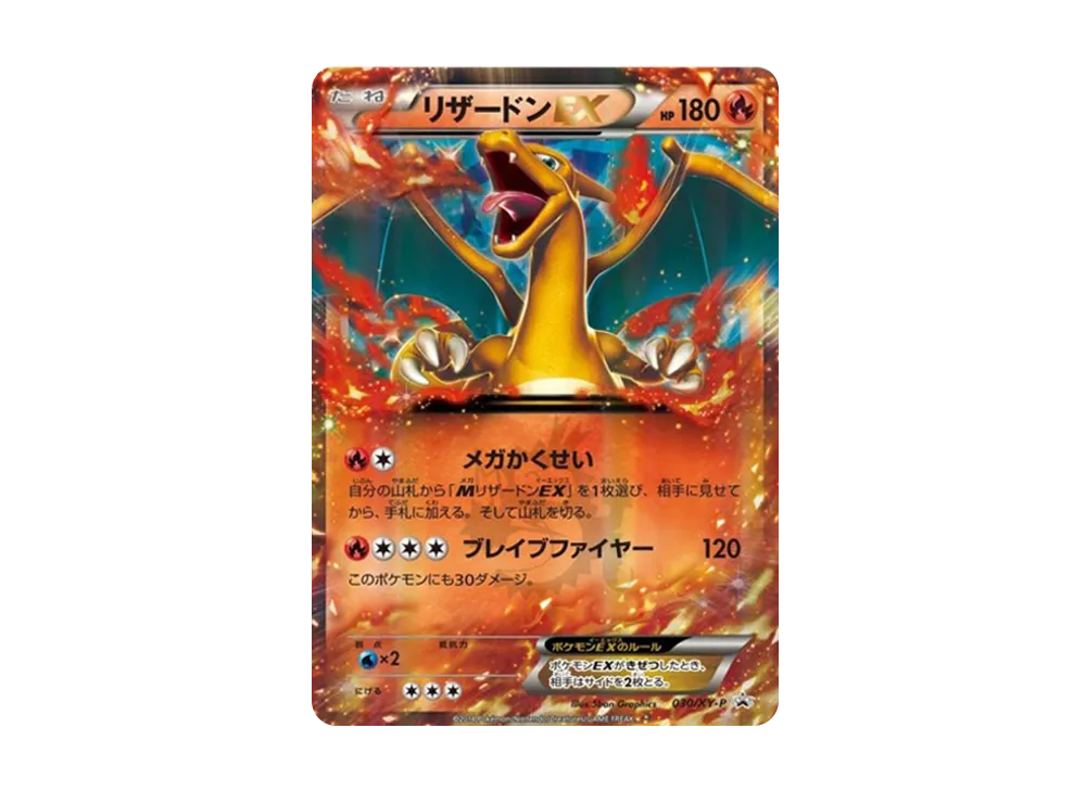 リザードンEX PROMO [030/XY-P] (2014年コロコロコミック3月号付録)の