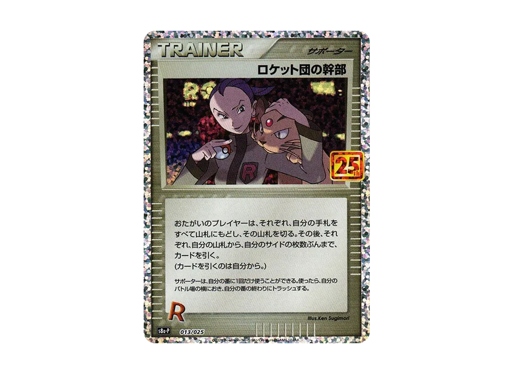 ロケット団の幹部: プロモ [S8a-P 013](プロモカードパック 25th
