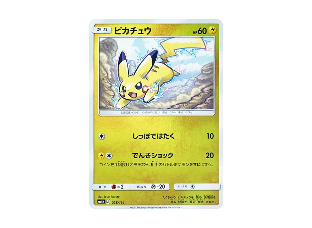 ピカチュウ :ミラー [SM4+ 028/114](ハイクラスパック「GXバトル