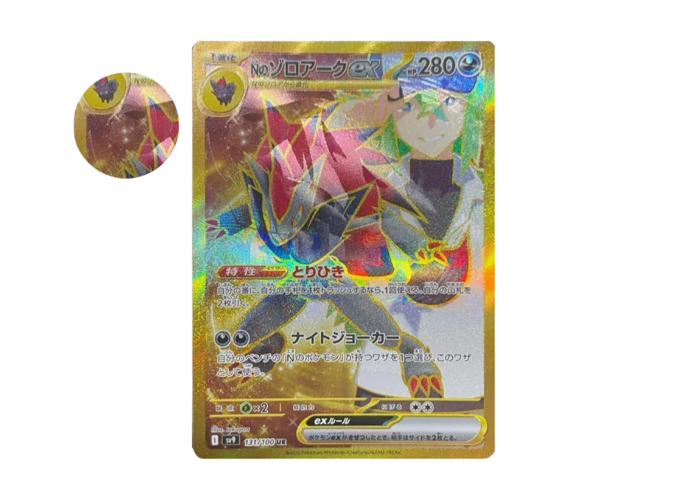 Nのゾロアークex UR [SV9 131/100](拡張パック「バトルパートナーズ