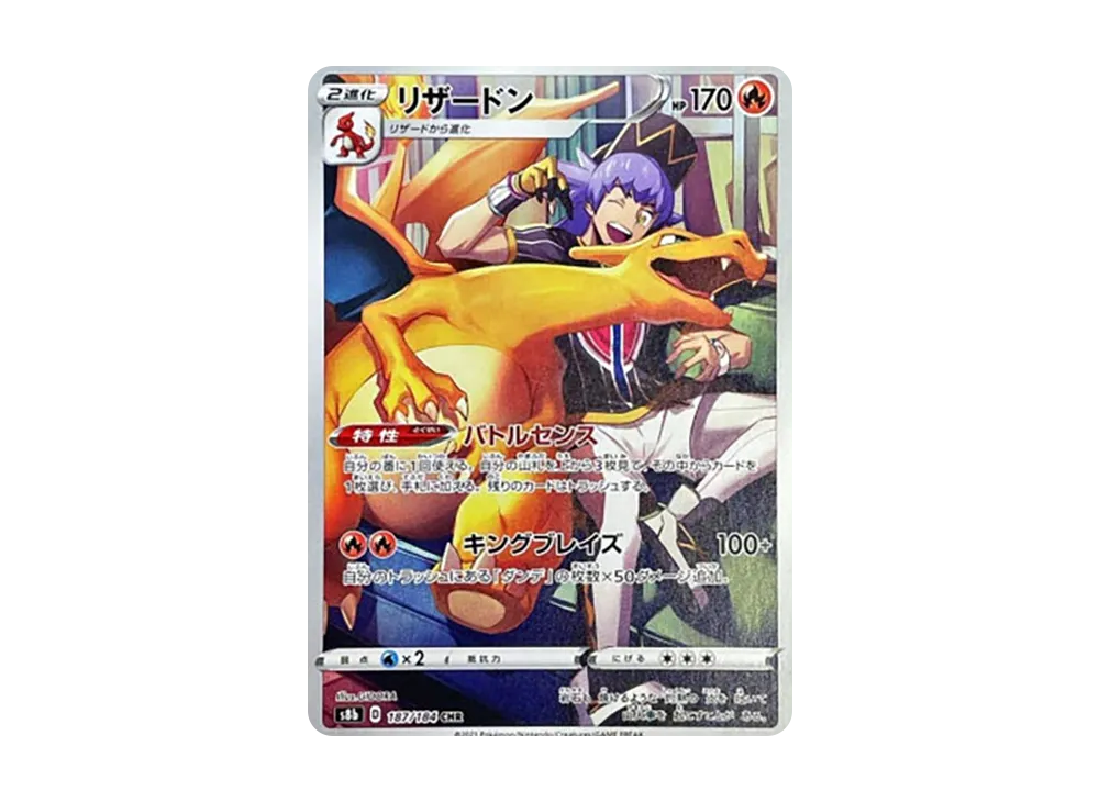 リザードン CHR[s8b 187/184](ハイクラスパック「VMAXクライマックス