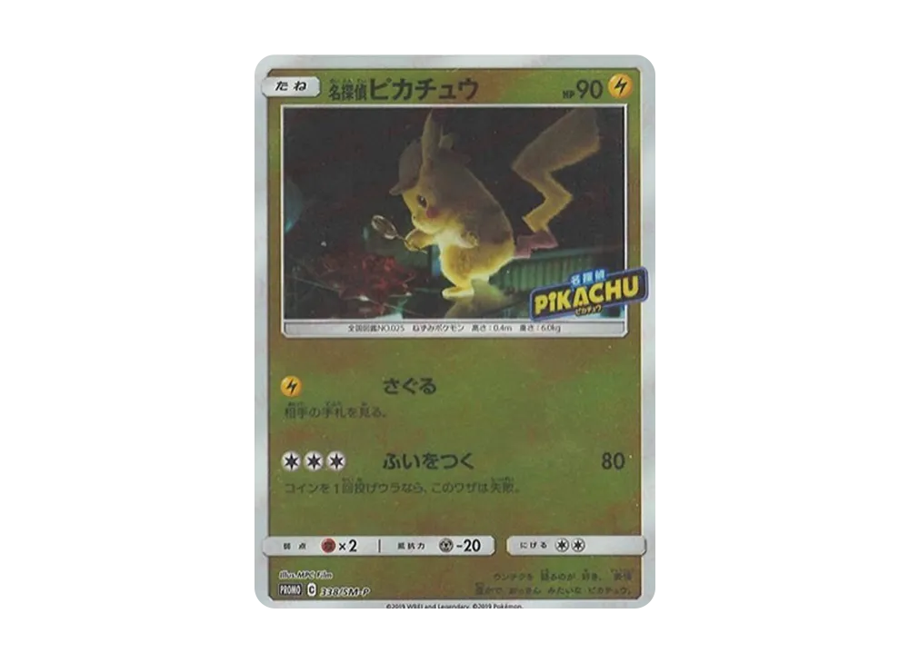 名探偵ピカチュウ P [SM-P 338](プロモーションカード「スペシャル