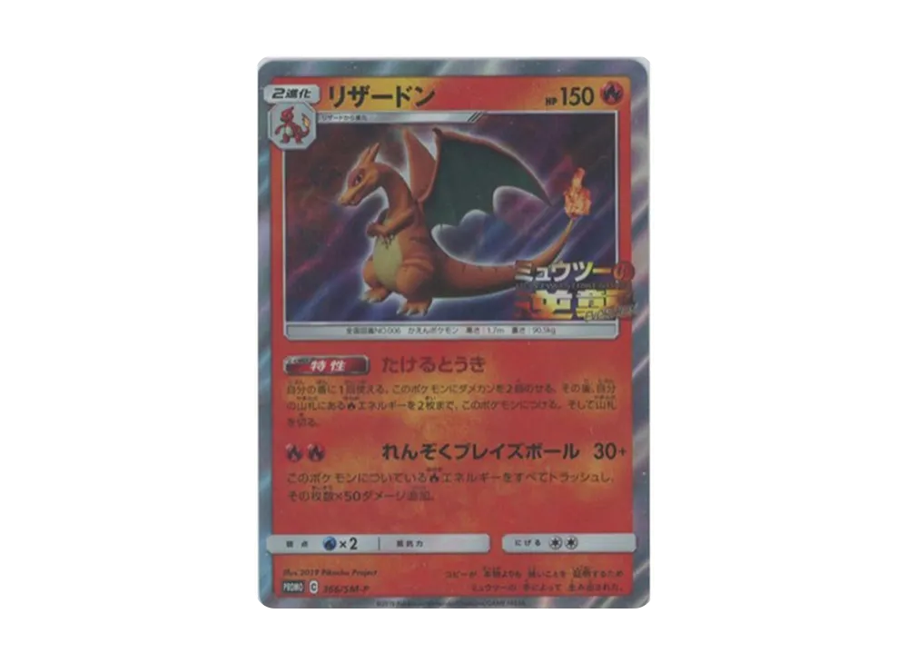 リザードン: プロモ[SM-P 366](プロモーションカード「SM-P」)の新品