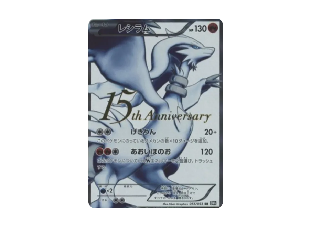 レシラム P [BW1 055/053](プロモーションカード「15th Anniversary