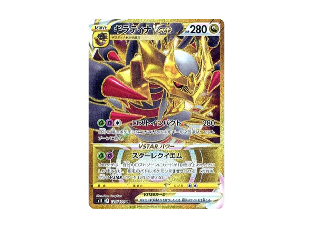 ギラティナVSTAR UR[S11 125/100](拡張パック「ロストアビス」)の新品