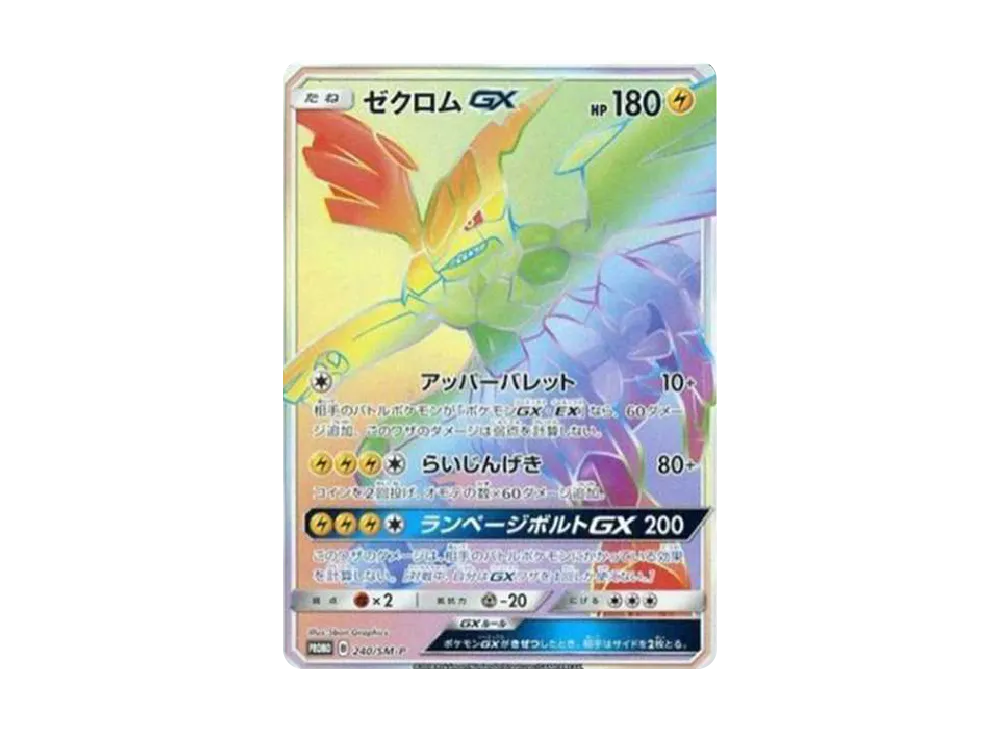 ゼクロムGX HR: 争奪戦プロモ[SM-P 240](プロモーションカード「SM-P