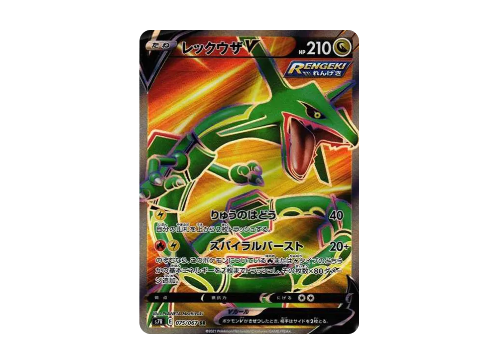 レックウザV SR[S7R 075/067](拡張パック「蒼空ストリーム」)の新品