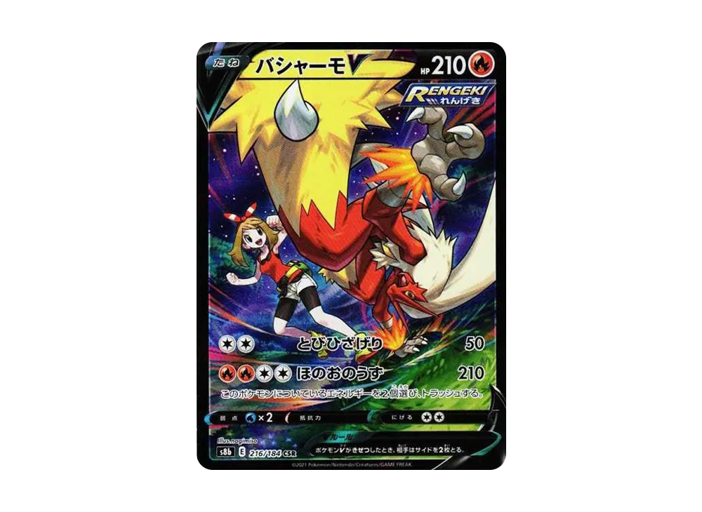 バシャーモV CSR[S8b 216/184](ハイクラスパック「VMAXクライマックス