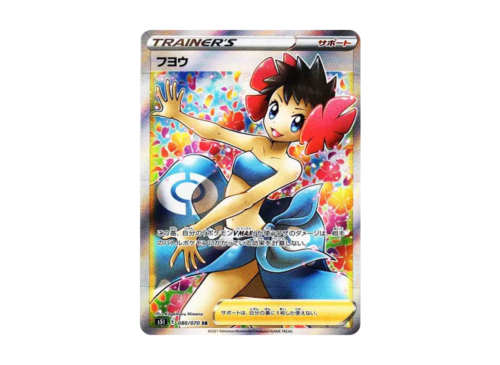 フヨウ SR[S5I 080/070](拡張パック「一撃マスター」)の新品/中古