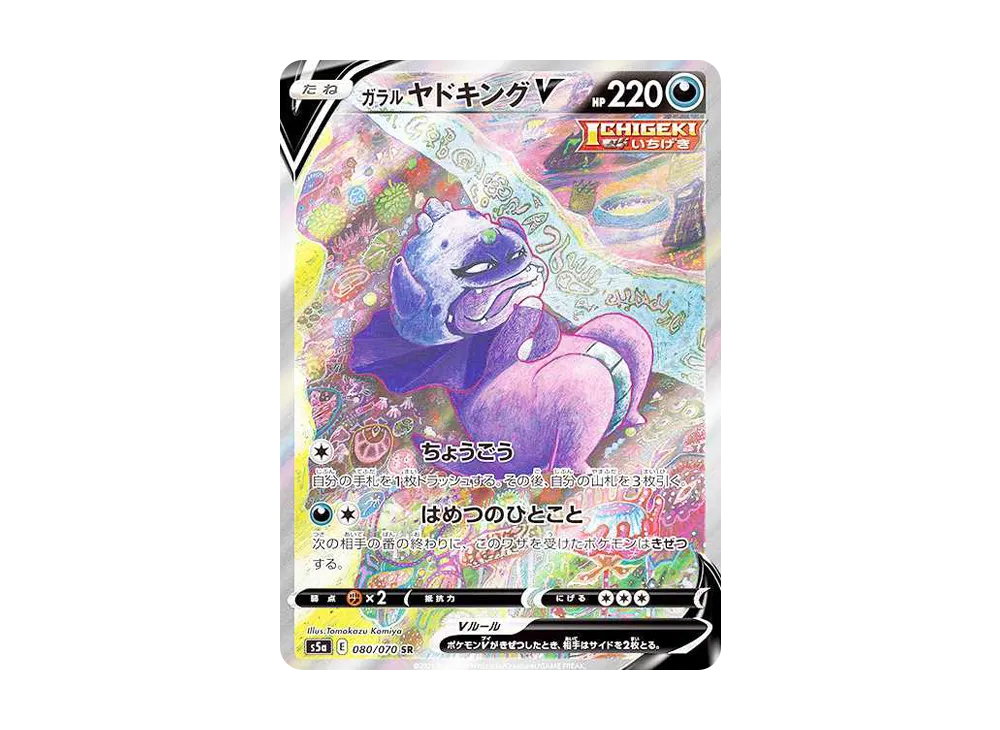 ガラルヤドキングV SR :SA[S5a 080/070](強化拡張パック「双璧の
