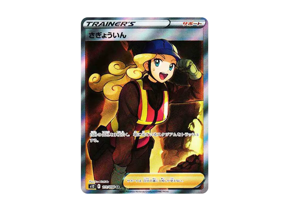 さぎょういん SR[s12 111/098](拡張パック「パラダイムトリガー」)の