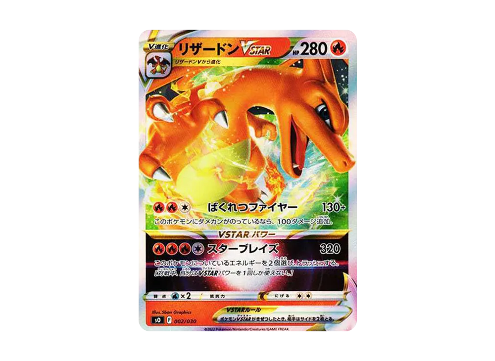 リザードンVSTAR [s0 002/030](スペシャルデッキセット「リザードン