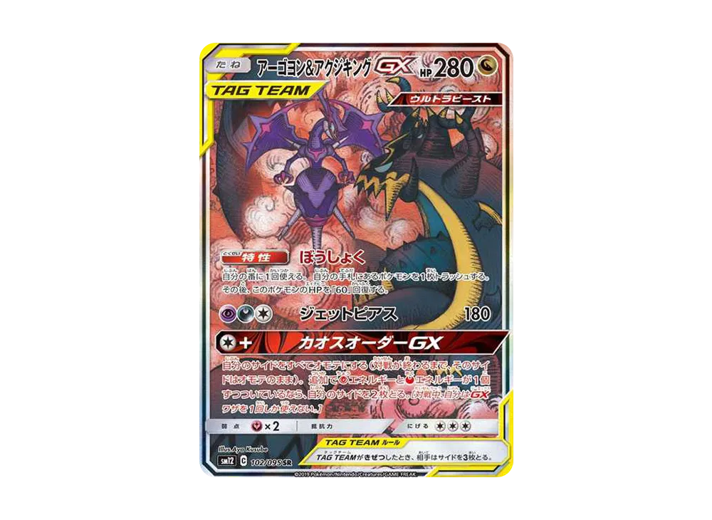 アーゴヨン&アクジキングGX SR: SA[SM12 102/095](拡張パック