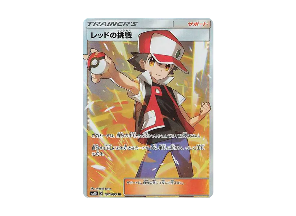 レッドの挑戦 SR[SM10 107/095](拡張パック「ダブルブレイズ」)の新品