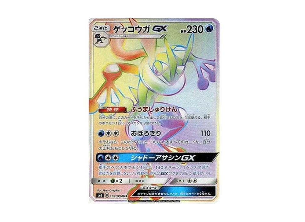 ゲッコウガGX SR[SM6 095/094](拡張パック「禁断の光」)の新品/中古