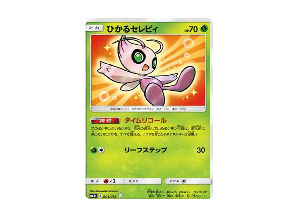 ひかるセレビィ H[SM3+ 004/072](強化拡張パック「ひかる伝説」)の新品