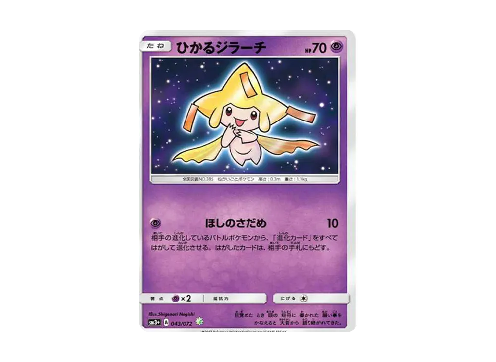 ひかるジラーチ H[SM3+ 043/072](強化拡張パック「ひかる伝説」)の新品