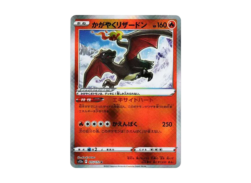 かがやくリザードン K[s12a 015/172](ハイクラスパック「VSTAR